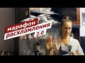 Кофе с ... Марафон расхламления 2.0