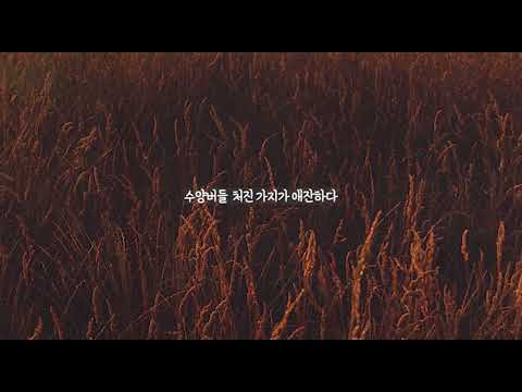 늪 가까이 (작곡 : 육수근, Feat. 전태현)