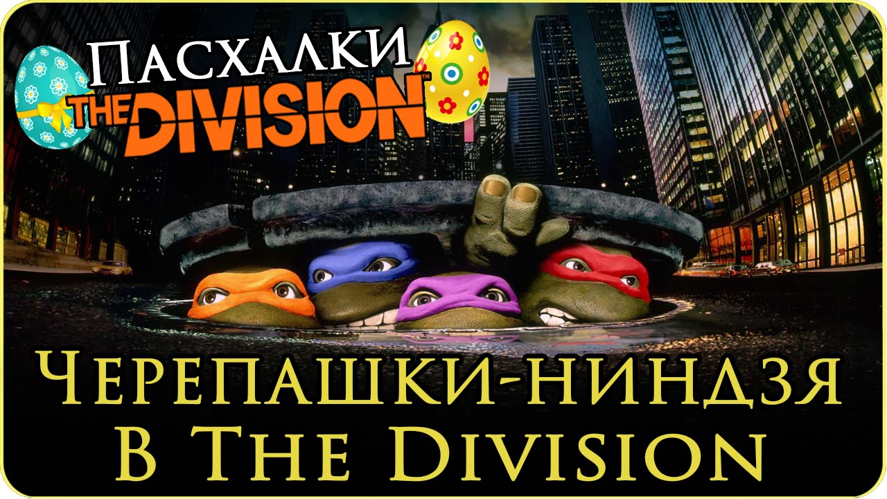 Пасхалки The Division: Леонардо и Микеланджело. Черепашки-ниндзя - Ninja Turtles (TMNT) easter egg