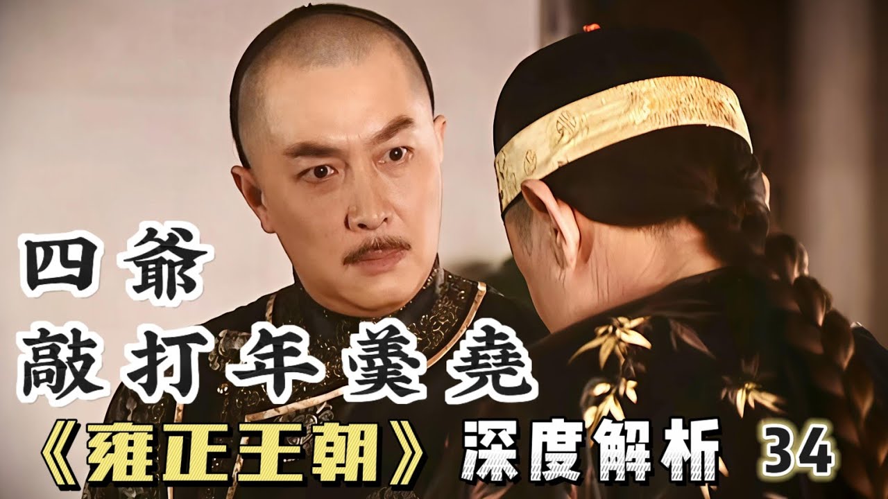 深度精講雍正王朝34｜年羹堯一夜之間殺了700多人，四爺敲打年羹堯為其兜底