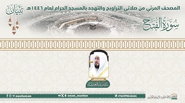 ( سورة الفتح ).. المصحف الصوتي والمرئي من صلاتي التراويح والتهجد بالمسجد الحرام لعام 1446هـ.