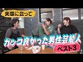 【ガチイケメン】カッコ良すぎた男性芸能人BEST3