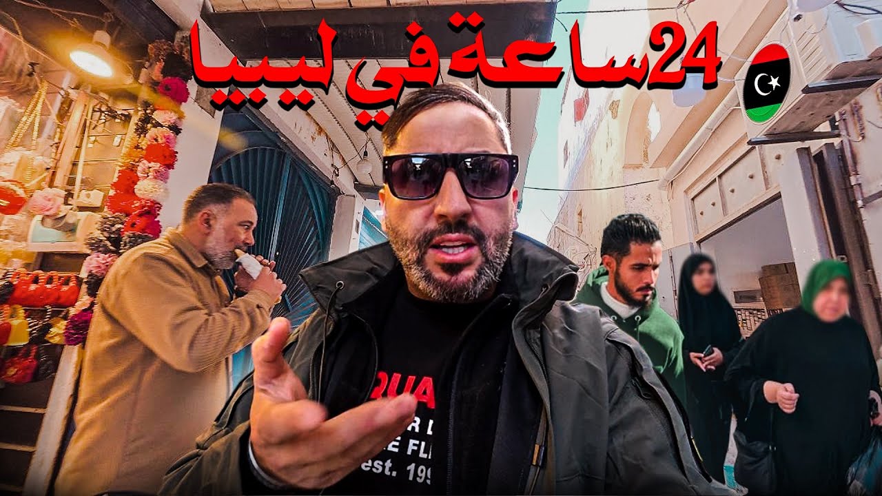 24 ساعة في ليبيا 🇱🇾 صدمة!!