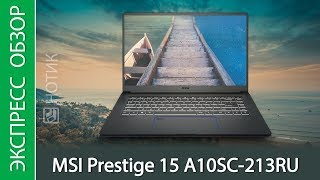 Экспресс-обзор ноутбука MSI Prestige 15 A10SC-213RU