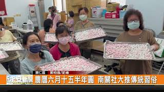 農曆六月十五半年圓 南關社大推傳統習俗-新永安新聞