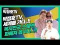 [박정호TV, 세계를 가다..!!] 5편 스웨덴 "복지천국 스웨덴??..제대로 파헤쳐 봅시다..!!"_경제맛집 박정호TV