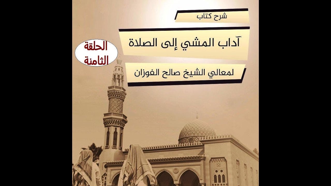 شرح كتاب آداب المشي إلى الصلاة معالي الشيخ د.صالح الفوزان الحلقة الثامنة(مع الرد على الأسئلة)