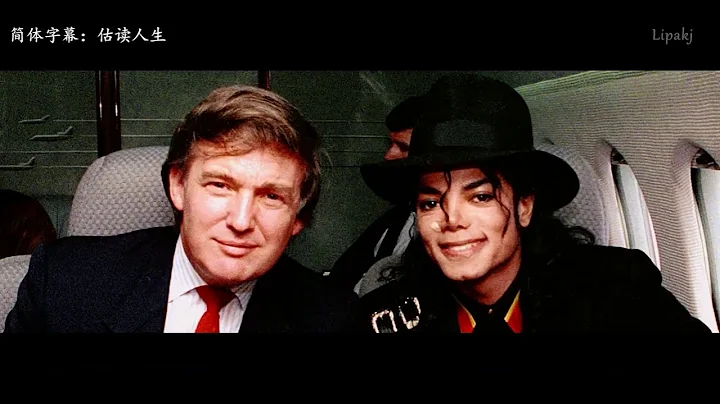 特朗普在迈克尔杰克逊 最困难的时候支持他，是最好的朋友！ what？Trump was Michael Jackson's best friend!! - 天天要闻