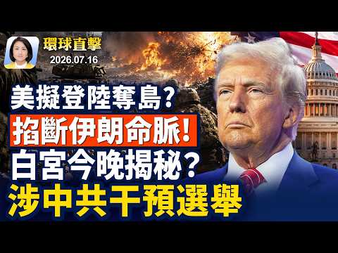 油輪強闖禁令，美軍「地獄火」擊癱；川普今晚演說，傳公布中共介選情報；美眾院通過撥款法案，強化印太布局；水庫洩洪，遼中河堤決口，村民逃生【早間環球直擊】2026-07-16