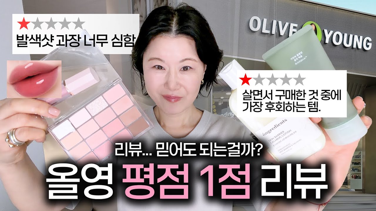 ‼️샵추천,화잘먹? 진짜 좋을까?🤔 올리브영 평점 1점 읽어보기‼️ (웨이크메이크,퓌,연작,아누아…)