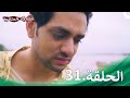 موسم الخيانة الحلقة 31 سلسلة العلاقات المتغيرة