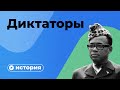 Людоеды у власти: самые кровавые диктаторы