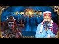 ओम नमः शिवाय बोलो ओम नमः शिवाय | Om Namah Shivay Bolo | श्री हरिशरण शास्त्री जी MahadevTv सुन्दर भजन