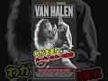 ロックスターのわがままだと思われた要求の真相 #VanHalen #Jump