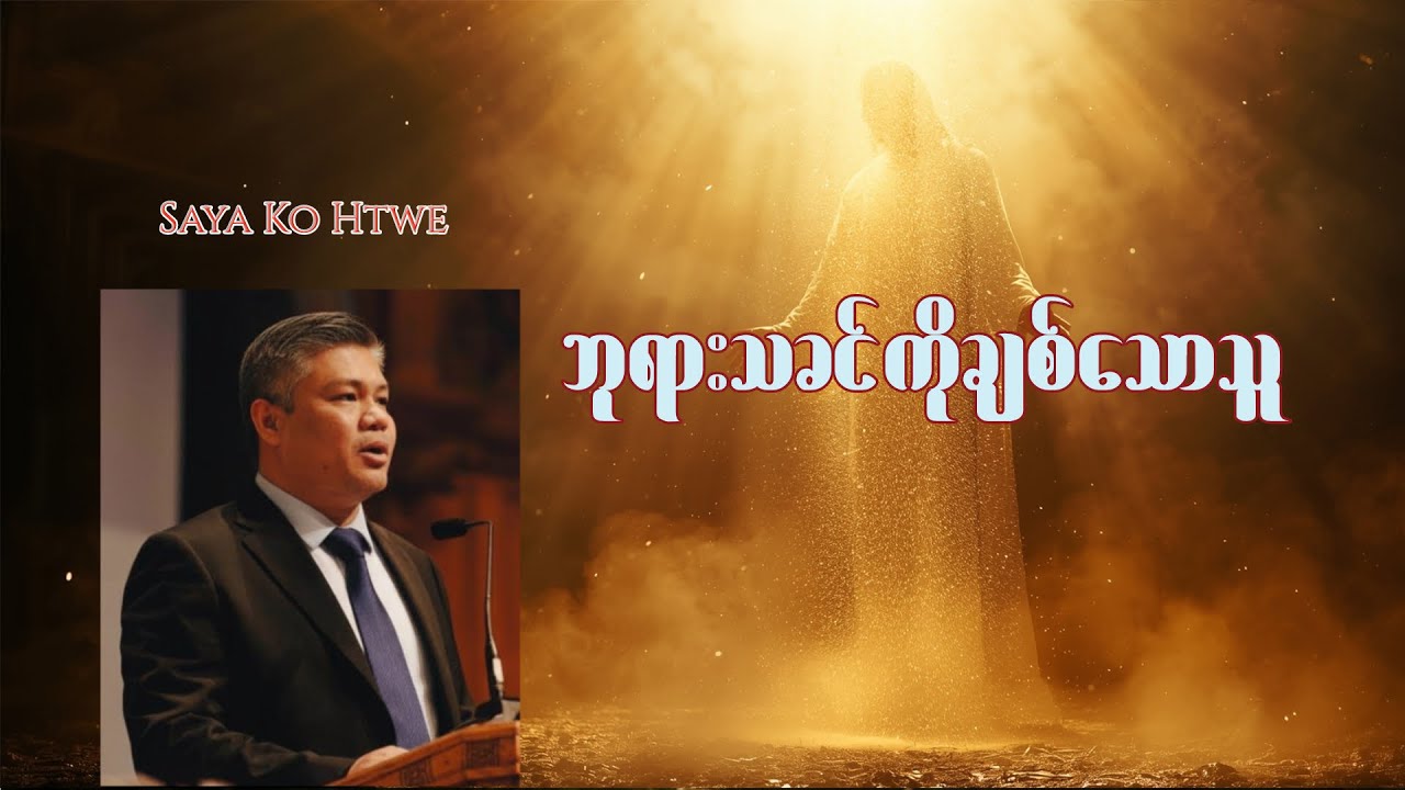 ဘုရားသခင်ကိုချစ်သောသူ - Saya Ko Htwe
