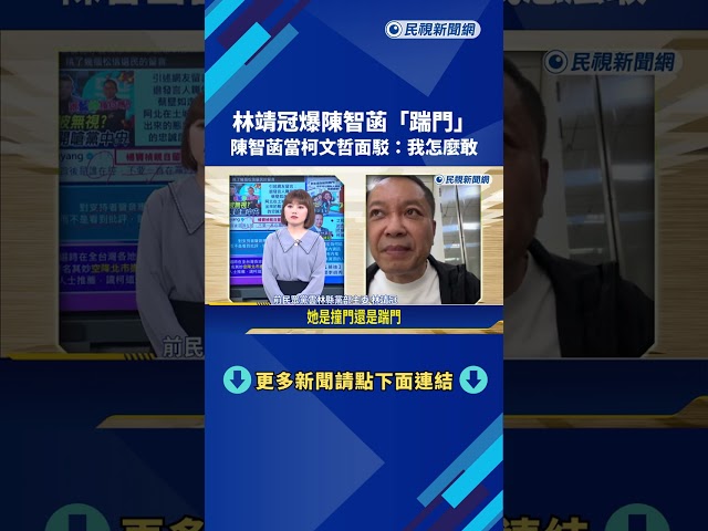 林靖冠爆陳智菡"踹門" 陳智菡當柯文哲面駁:我怎麼敢－民視新聞