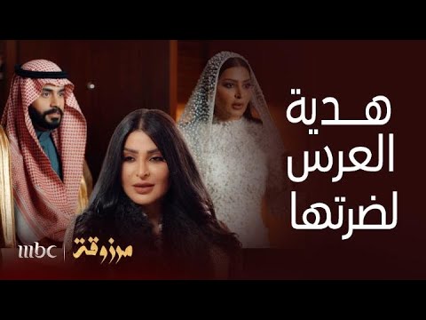 مسلسل مرزوقة مرزوقة سرقت زوجها قدام عيونها ومفاجأة من ضرتها ليلة زفافها بغرفة نومها مرزوقة