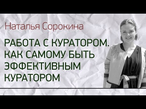 Работа с куратором. Как самому быть эффективным куратором
