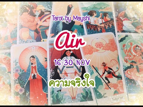 BI-WEEKLY🔮ดวงความรักธาตุลม 🌪♥️(มิถุน,ตุลย์,กุมภ์) 16-30 NOV ความจริงใจ(ละเอียด)