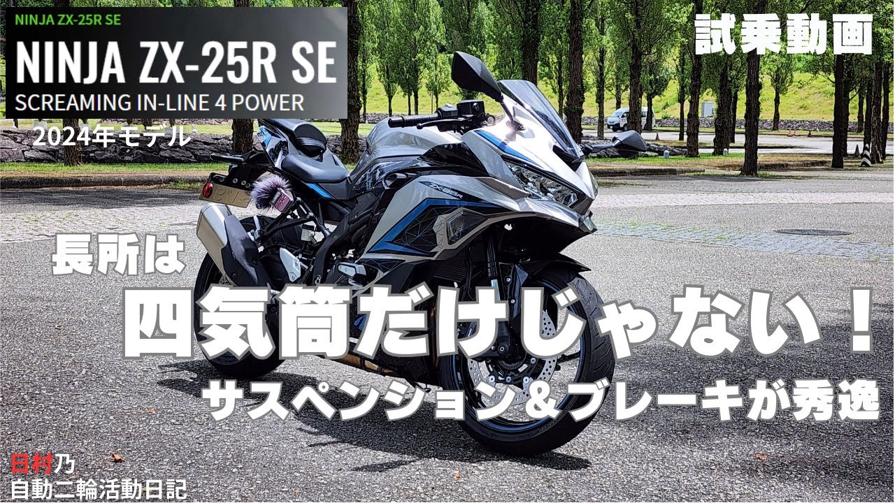 kawasaki ZX25R se 2024年モデル】四気筒だけが長所じゃない