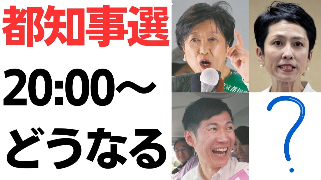 東京都知事選の結果と都民の判断｜動画内容を整理のサムネイル