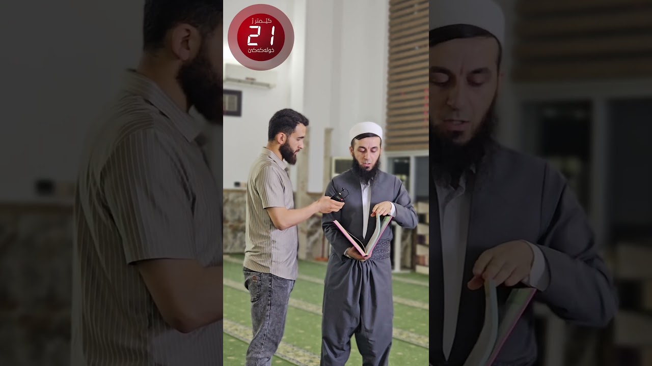 خواندنا قورئانێ ل سەر قورئانێت ڕەنگاو ڕەنگ ؟ 24# کێمتر ژ خۆلەکەکێ