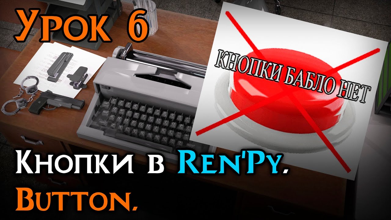 Урок 6 — Button в Ren’Py | Создаём кнопки и действия | Уроки Ren’Py средний уровень