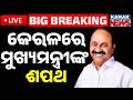 🔴Live | କେରଳରେ ନୂଆ ମୁଖ୍ୟମନ୍ତ୍ରୀ | Kerala Swearing-In Ceremony V.D. Satheesan Takes Oath Kerala CM