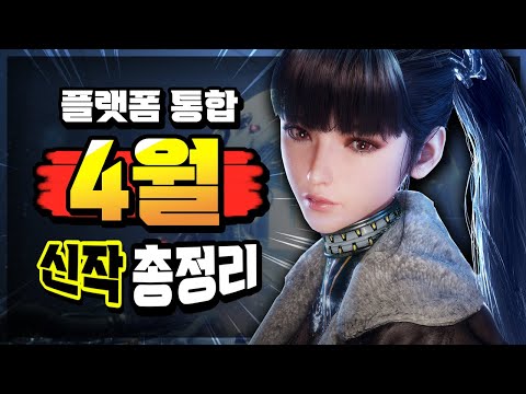 벌써 품절 대란 일어난 국산 게임 나온다!!🔥4월 출시 예정 신작 게임들🔥