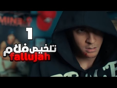 تلخيص فيلم الفلوجة الحلقة الأول