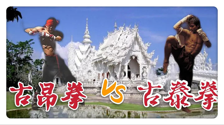 古昂拳 VS 古泰拳 ！ 中国是泰拳的老祖宗？！ - 天天要闻