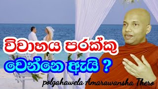 විවාහ වෙන්න සුදුසුම කාලය | The best time to get married | Polgahawela Amarawansha Thero