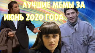 Лучшие Мемы За Июнь 2020 Года