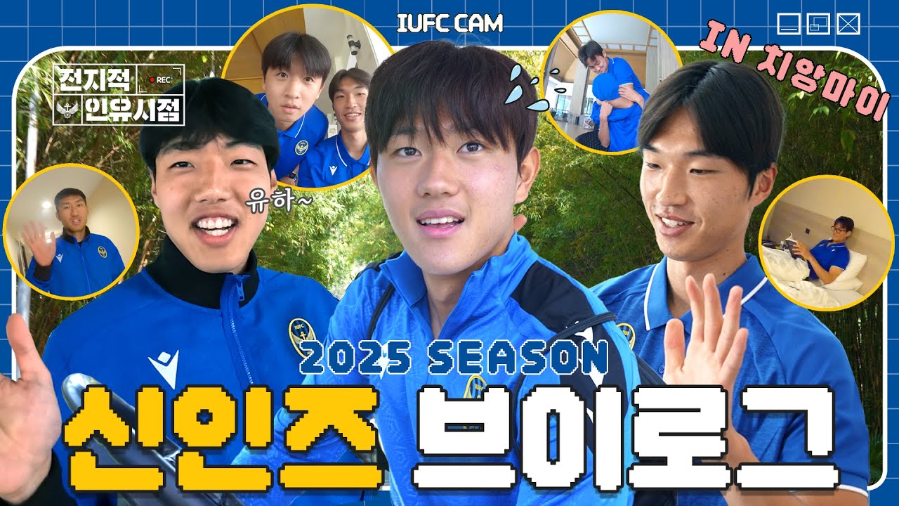 [전지적 인유시점 EP.2] 해외 전지훈련에서는 뭘 할까? 신인즈 브이로그 🔵⚫I 2025 치앙마이 전지훈련 특집