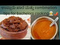 ಫ್ರಿಡ್ಜ್ ಇಲ್ಲದೆ 15 ದಿನ ಉಳಿಯುವ ಉಪ್ಸಾರು ಖಾರ 😋ಸುಲಭ ಖಾರ ಕಾಂಬಿನೇಶನ್ ಟಿಪ್ಸ್ 🌶️ ಬ್ಯಾಚುಲರ್ ಹ್ಯಾಕ್🌿🌶️
