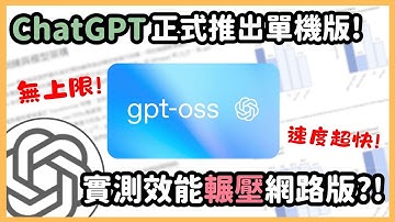 ChatGPT 單機版來了！「GPT-OSS 模型」一次看懂，直接讓你把 ChatGPT 搬回家用！本地離線也能跑到飛快！｜泛科學院