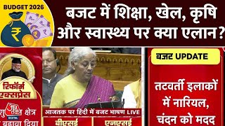 Nirmala Sitharaman Budget Speech News: बजट में शिक्षा, खेल, कृषि और स्वास्थ्य पर क्या एलान? screenshot 1