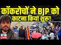 कॉकरोचों ने BJP को काटना किया शुरू ! शिक्षा मंत्री Dharmendra Pradhan के इस्तीफे की मांग की |#dblive
