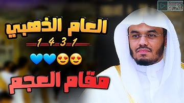 "سورة الروم" من يريد أن يخشع قلبه وتهتز جوارحه فليستمع لهذا العجم النادر للشيخ ياسر الدوسري | 1431