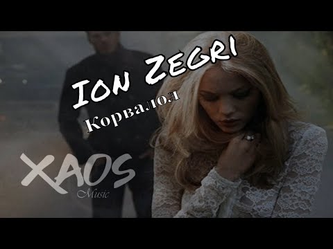 Ion Zegri - Корвалол (Премьера 2020)