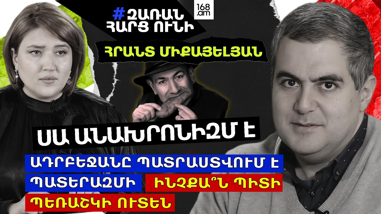 ԱՆԱԽՐՈՆԻԶՄ Է. ԱԴՐԲԵՋԱՆԸ ՊԱՏՐԱՍՏՎՈՒՄ Է ՊԱՏԵՐԱԶՄԻ. ԻՆՉՔԱ՞Ն ՊԻՏԻ ՊԵՌԱՇԿԻ ՈՒՏԵՆ. ՀՐԱՆՏ ՄԻՔԱՅԵԼՅԱՆ