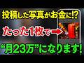 【スマホ×PIXTA】"普通の写真"が月23万に！？昔撮った眠っている1枚が売れ続けてお金が積み上がる最新ストック型副業を初心者向けに完全解説【おすすめ 副業】【スマホ副業】