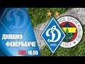 КМ. ДИНАМО Київ - ФЕНЕРБАХЧЕ Туреччина 1:1. УВЕСЬ МАТЧ