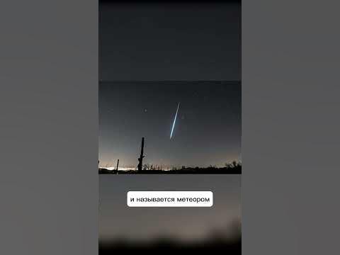 Отличие метеора от метеорита #астрономия - YouTube