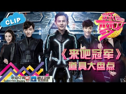 《来吧冠军》道具杀大盘点【浙江卫视官方超清1080P】娱乐梦工厂 Dream Works 20160714期