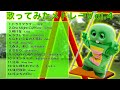J-POPヒットメドレー！Vol.4 心に染みる名曲をガチャピンがカバー【作業用BGM】【歌ってみた】