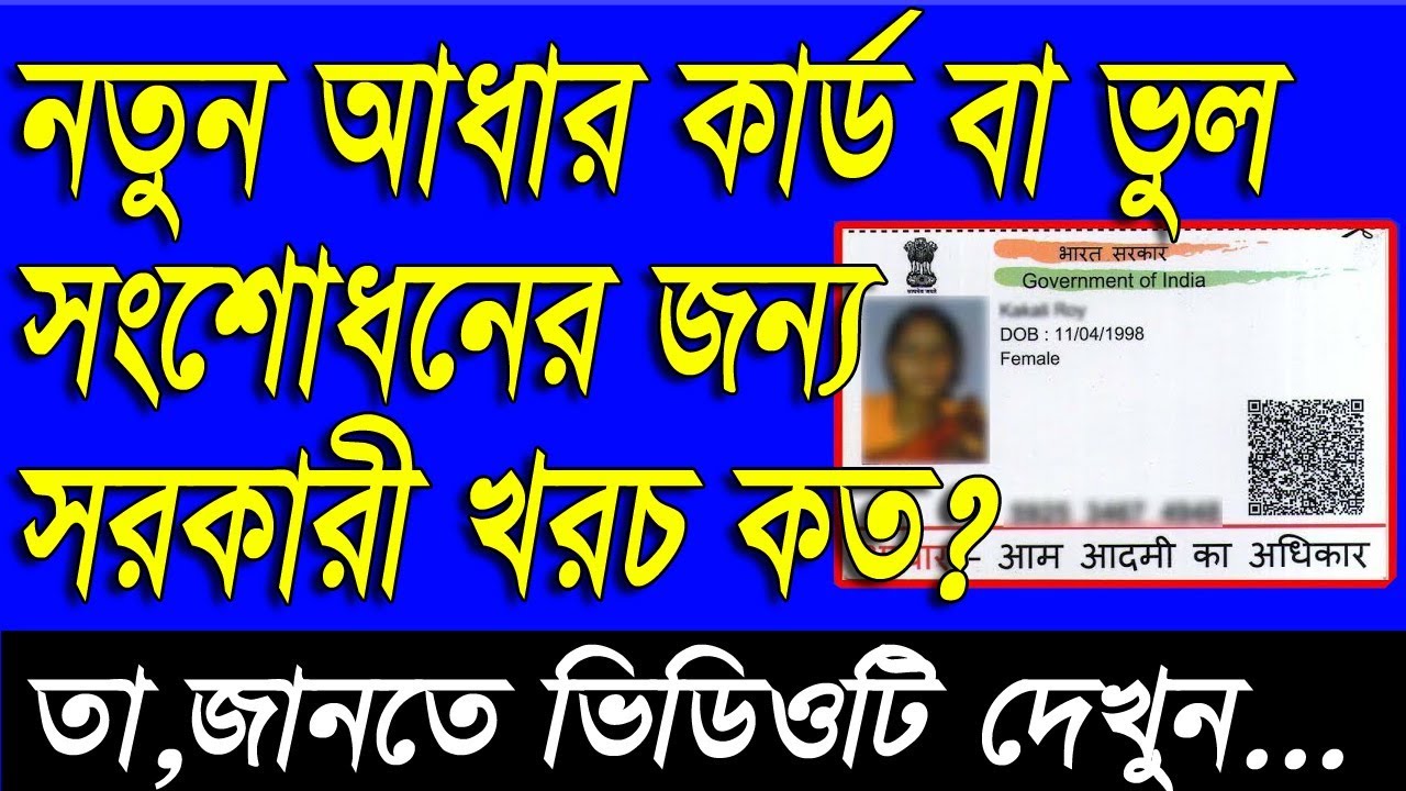 New Aadhar CardUpdateChangeCorrection Gov. Charges in Aadhaar Kendraআধার আপডেটের সরকারি খরচ