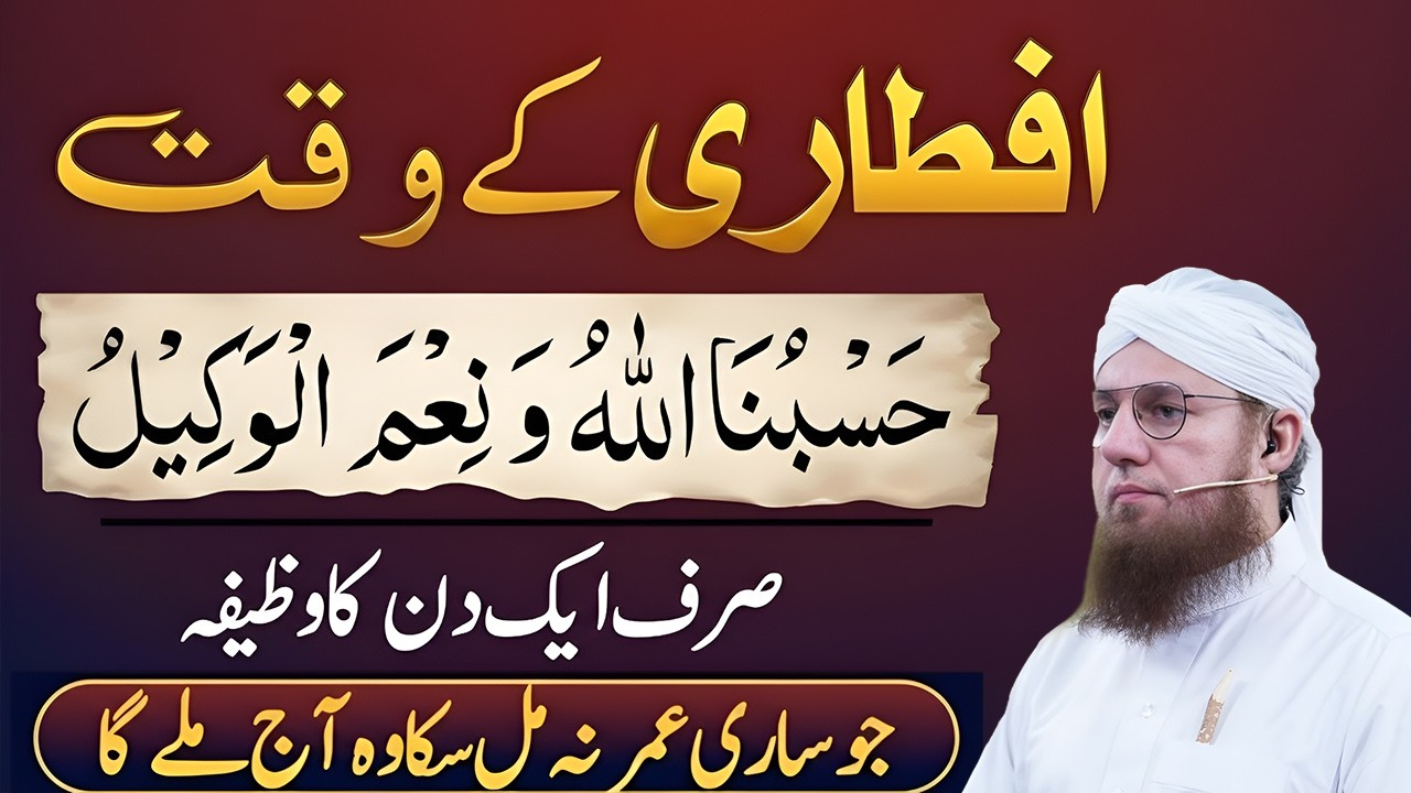 Iftari Kay Time Allah Ki Ladli Ayat Ka Wazifa | Just Read 1 Day Wazifa | Abdul Habib Attari