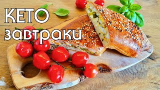 ЗАВТРАКИ НА КЕТО-ДИЕТЕ // ЧТО ПРИГОТОВИТЬ НА КЕТО // LOW CARB