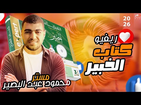 ريفيو كتاب الخبير 5 الإصدار الأول في الفيزياء 2026 محمود عبد البصير
